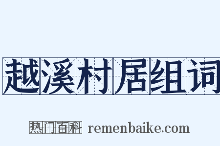 越溪村居组词是什么意思的图片